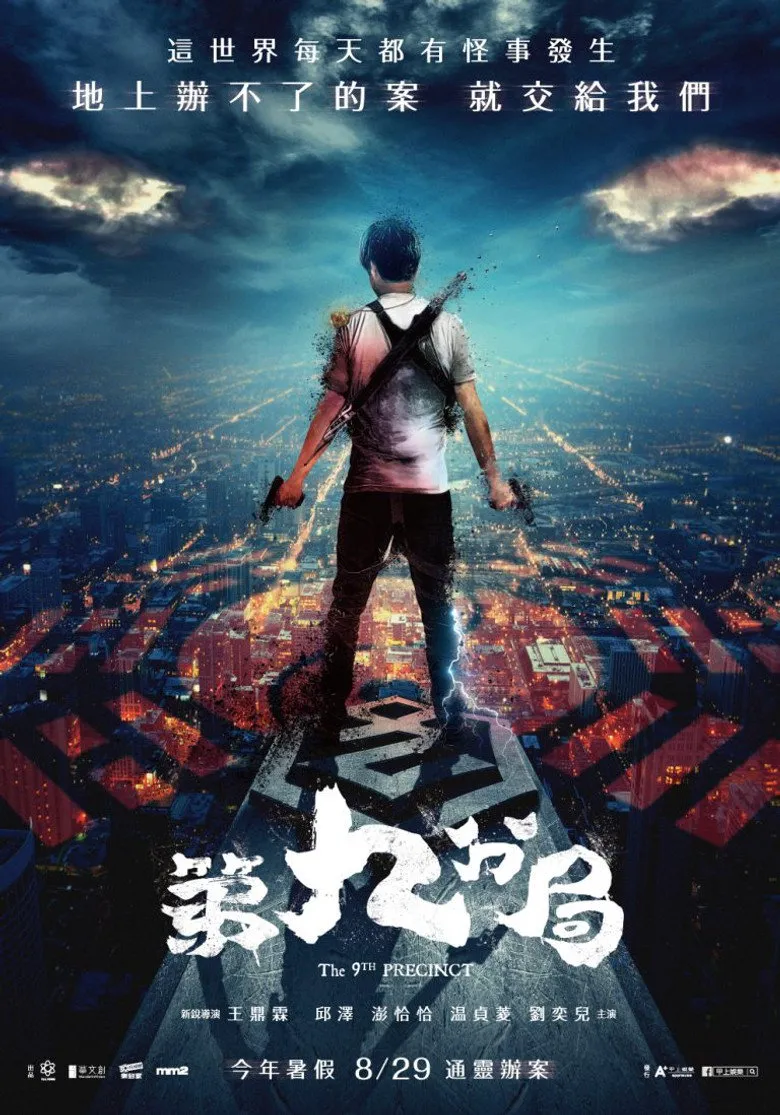 Affiche de 第九分局