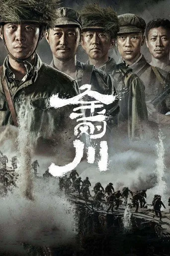 Affiche de 金刚川