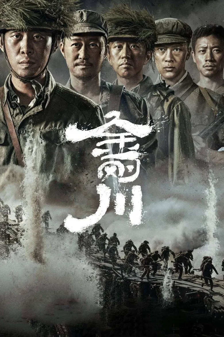 Affiche de 金刚川