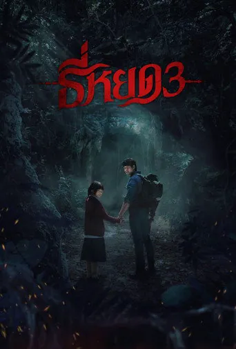 Affiche de ธี่หยด 3